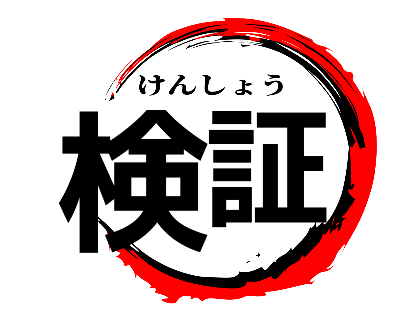 検証 けんしょう