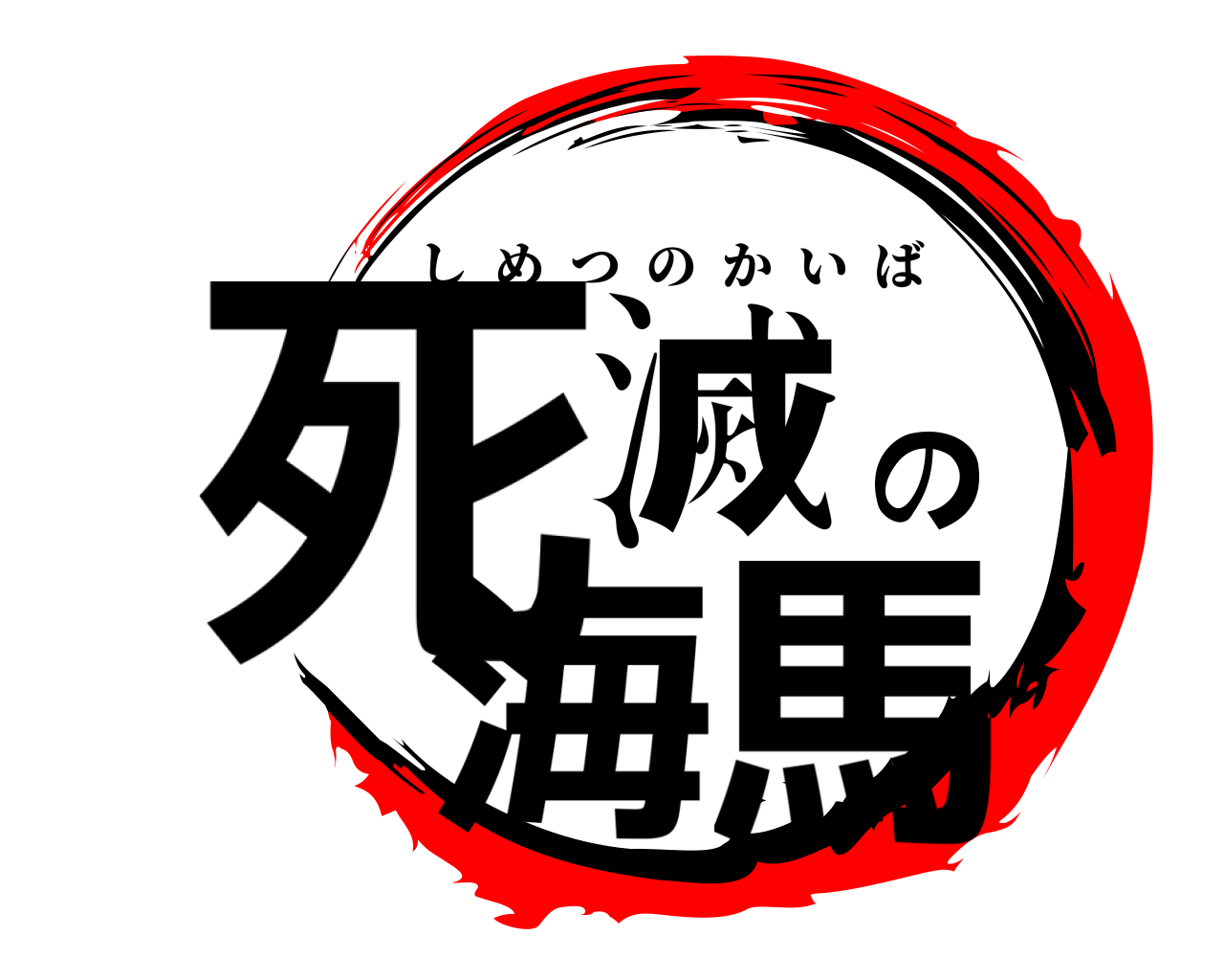 死滅の海馬 しめつのかいば