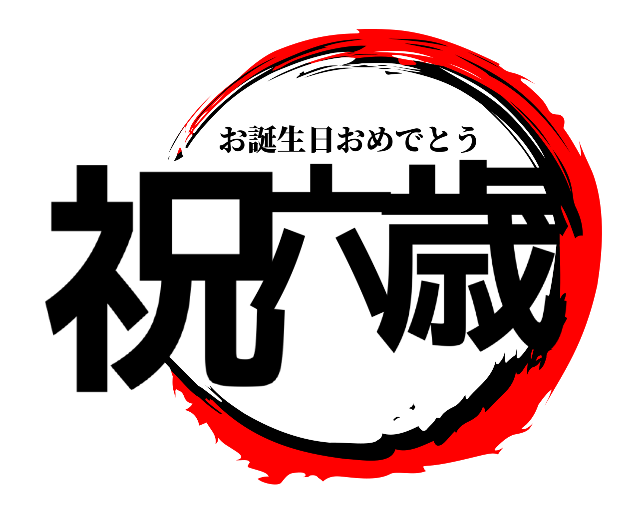 祝六 歳 お誕生日おめでとう