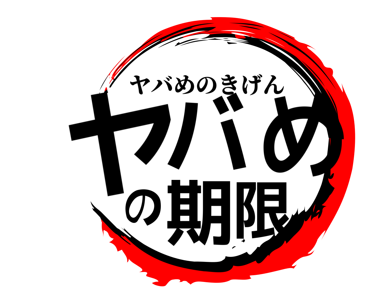 ヤバめの期限 ヤバめのきげん