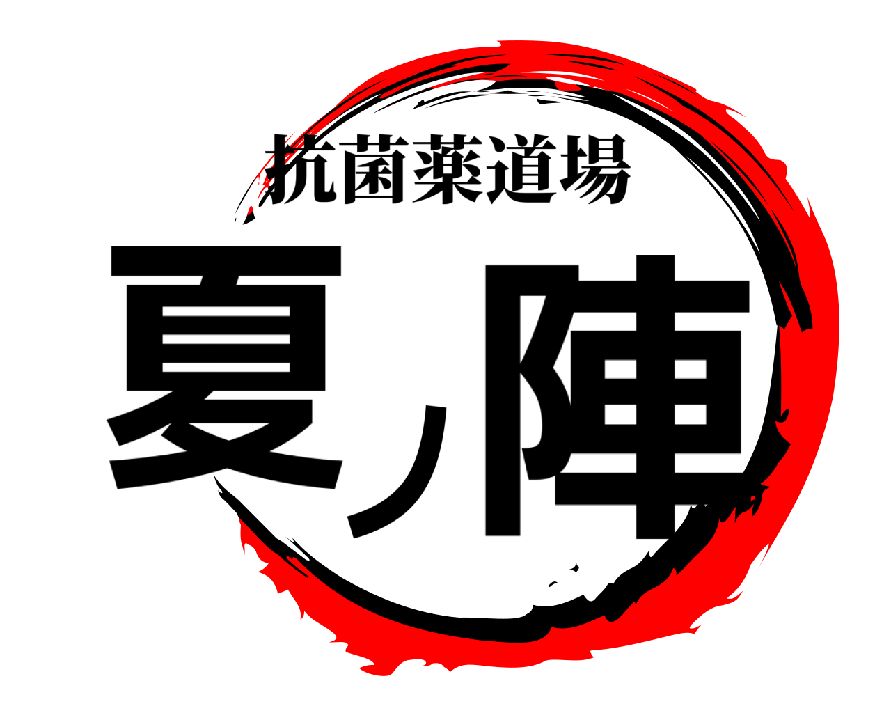 夏ノ陣 抗菌薬道場