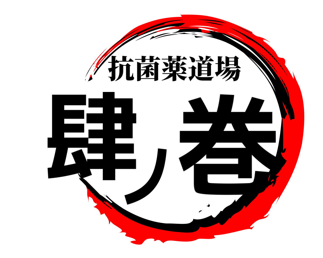 肆ノ巻 抗菌薬道場