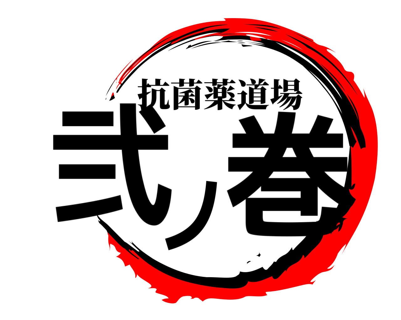 弐ノ巻 抗菌薬道場