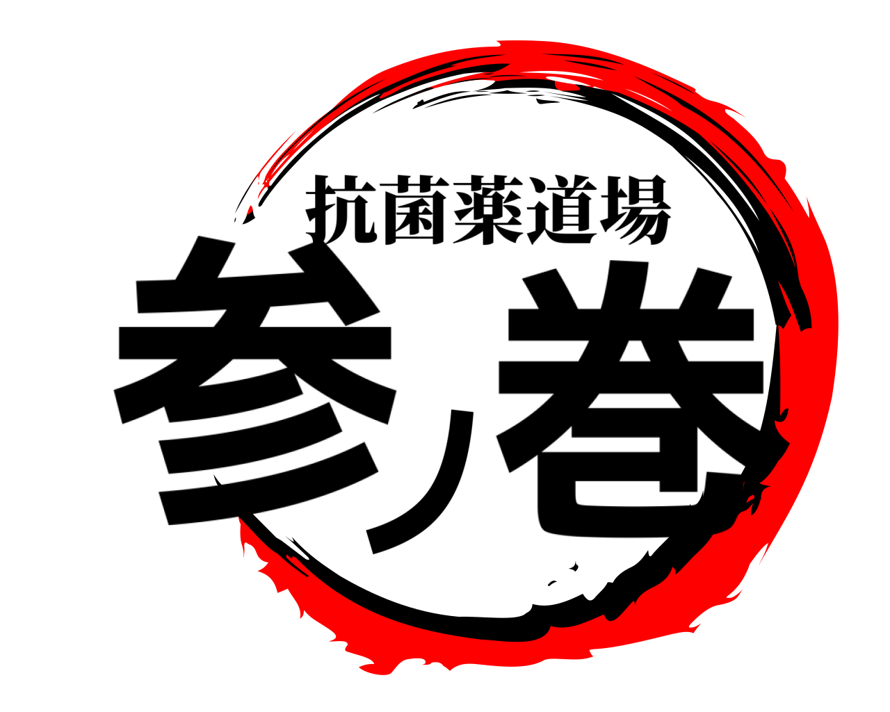 参ノ巻 抗菌薬道場