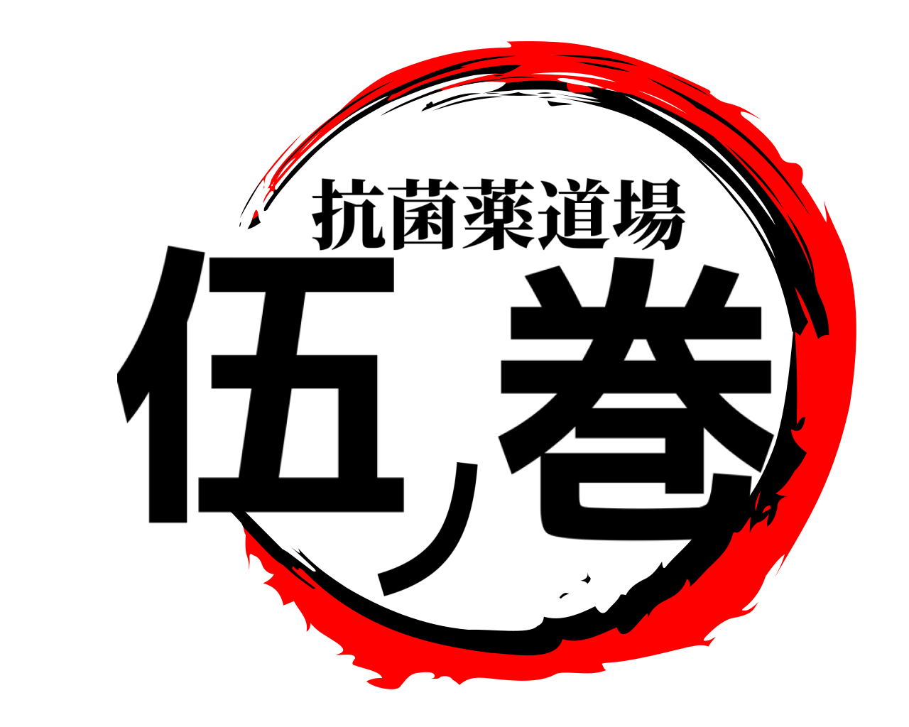 伍ノ巻 抗菌薬道場