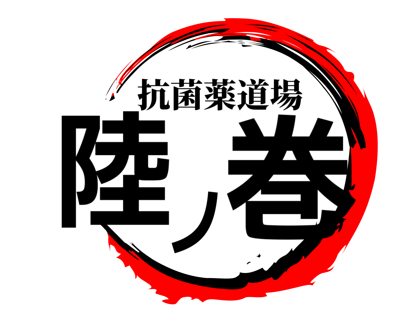 陸ノ巻 抗菌薬道場