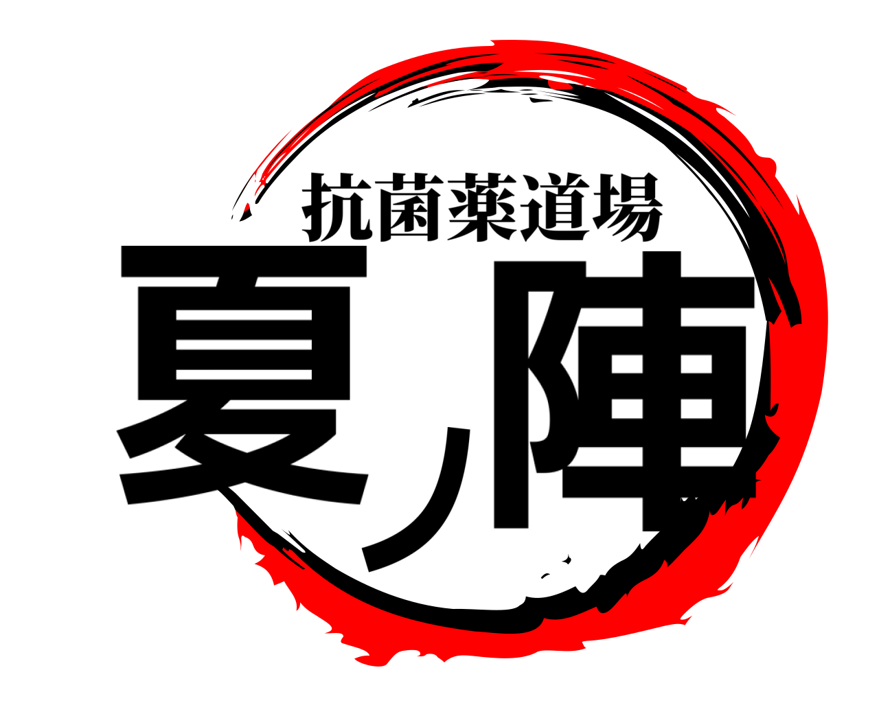 夏ノ陣 抗菌薬道場