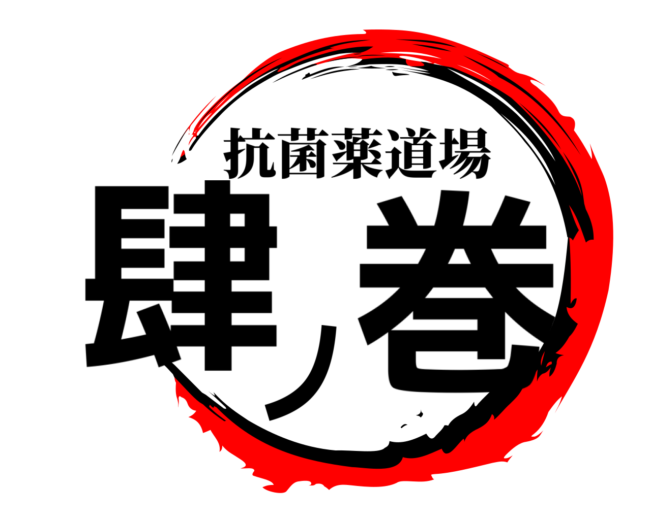 肆ノ巻 抗菌薬道場
