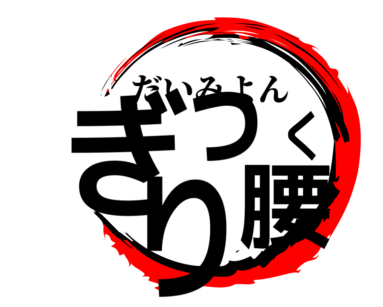 ぎっくり腰 だいみよん