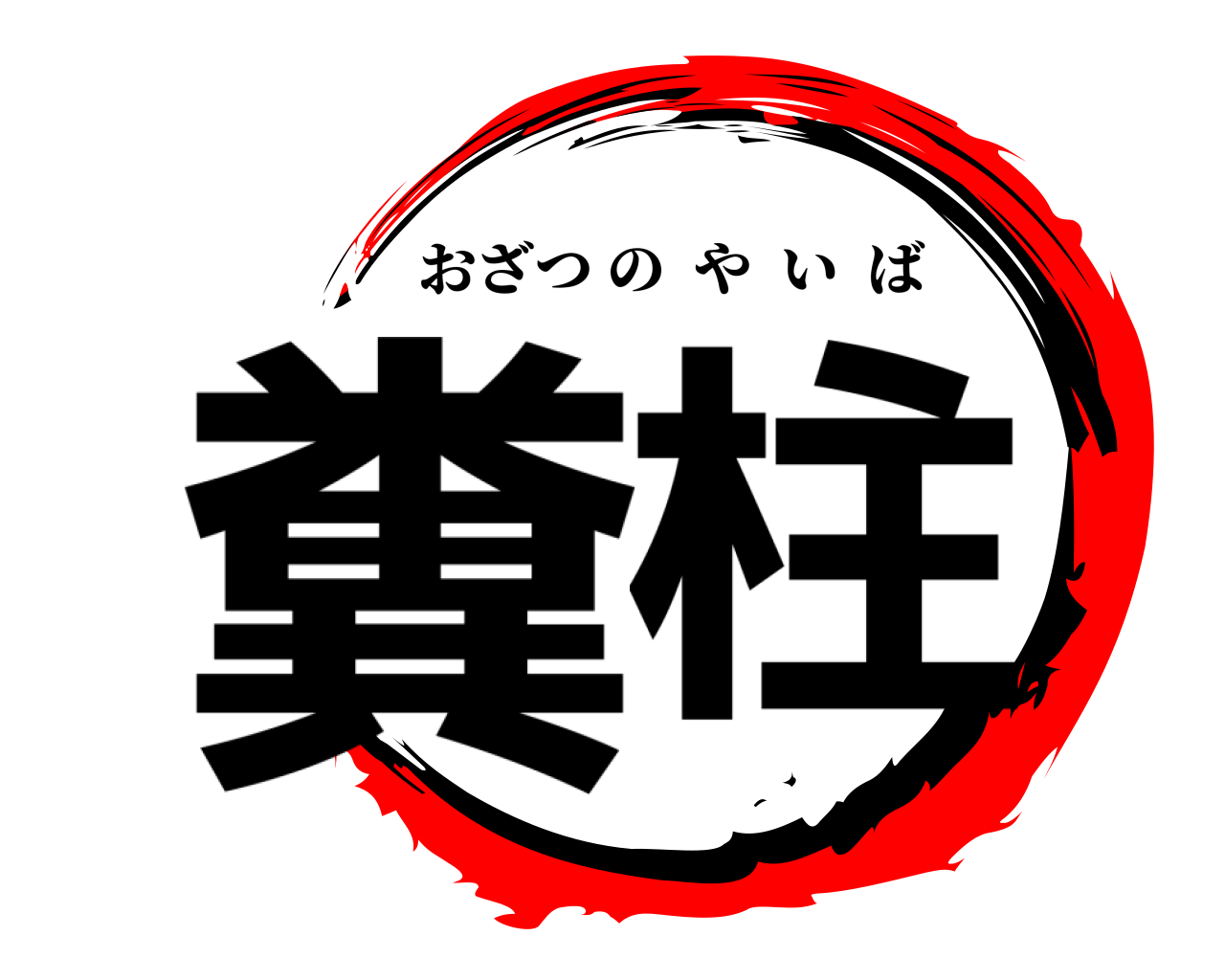 糞柱 おざつのやいば