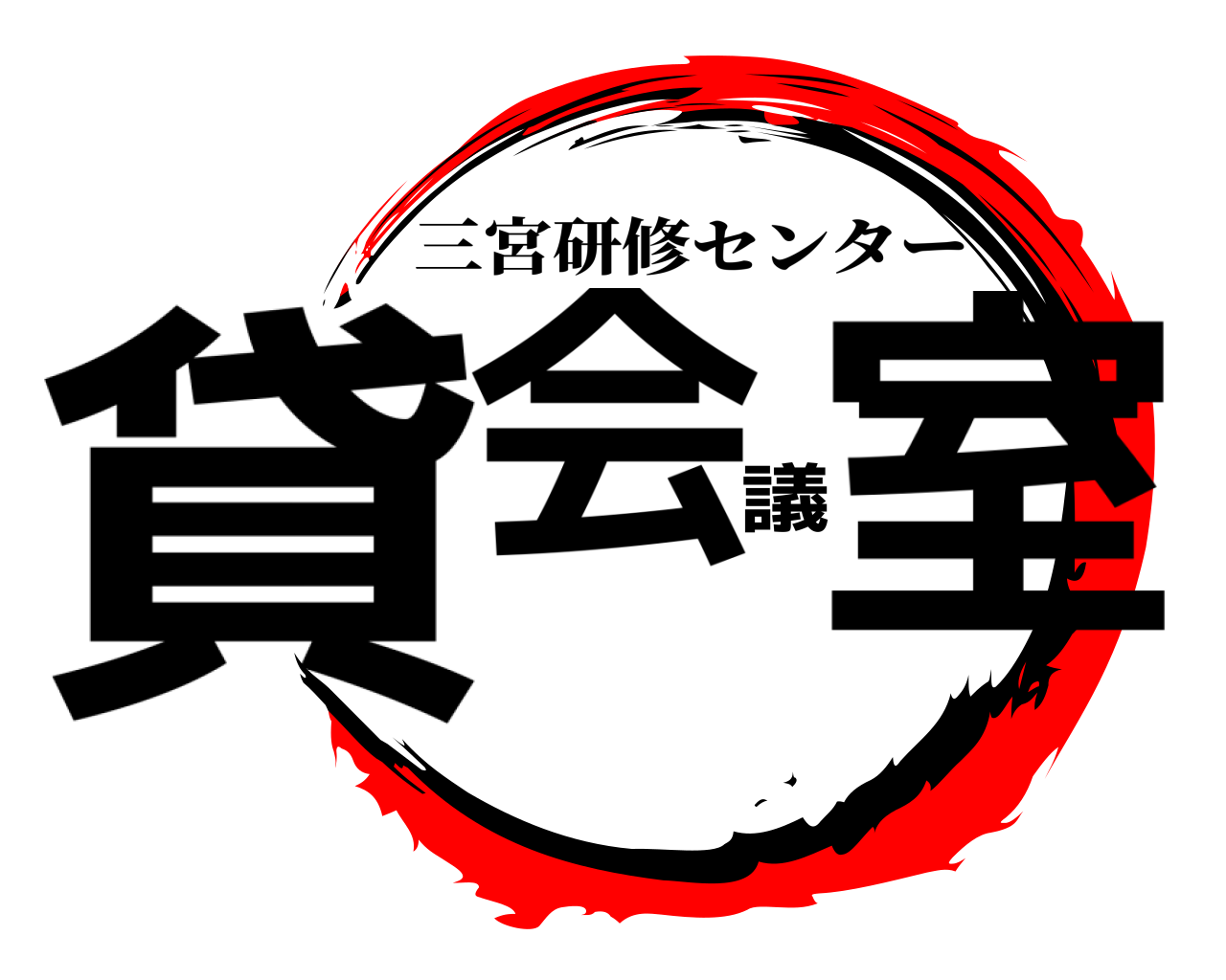 貸会議室 三宮研修センター