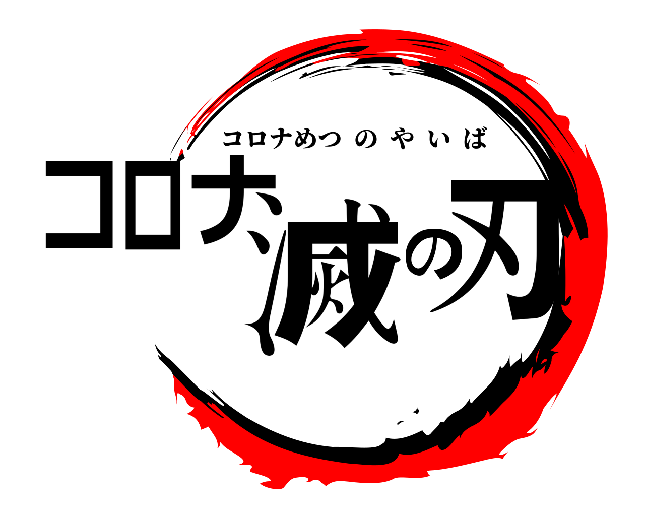 コロナ滅の刃 コロナめつのやいば