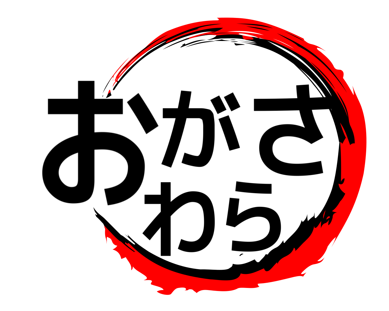 おがさわら 