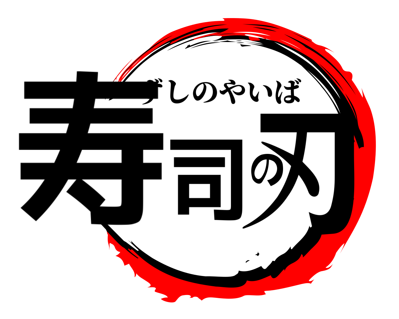 寿司の刃 ずしのやいば