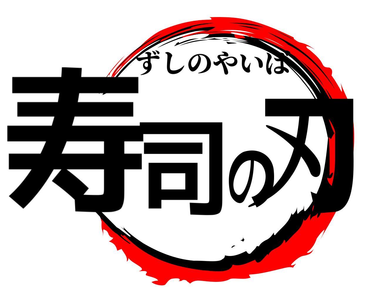 寿司の刃 ずしのやいば