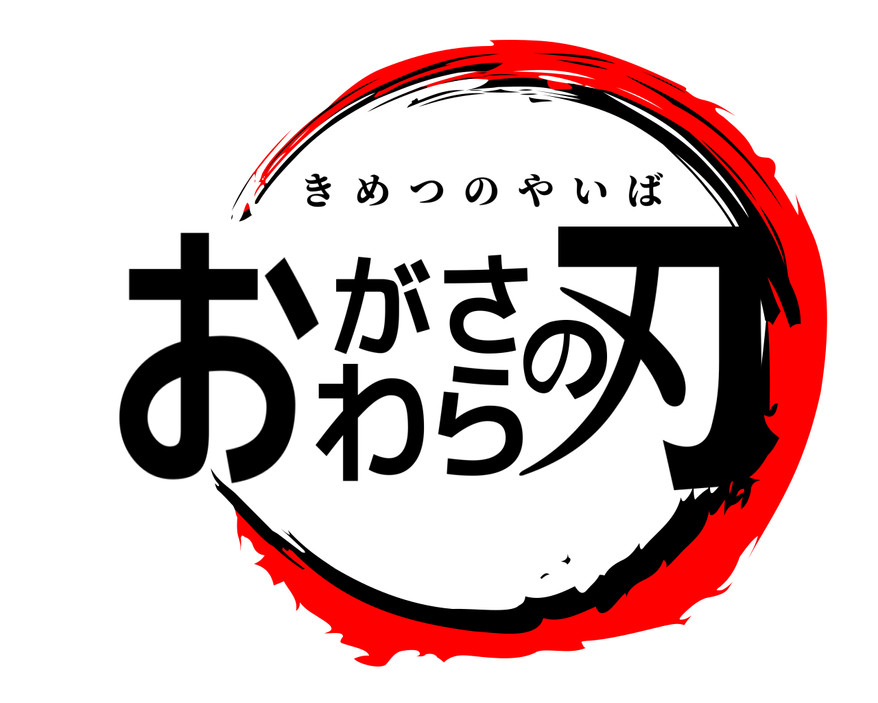 おがさわらの刃 きめつのやいば
