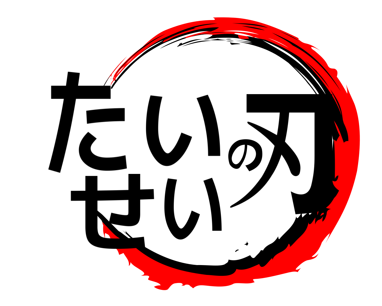 たいせいの刃 