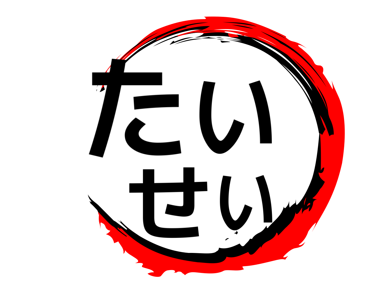 たいせい 