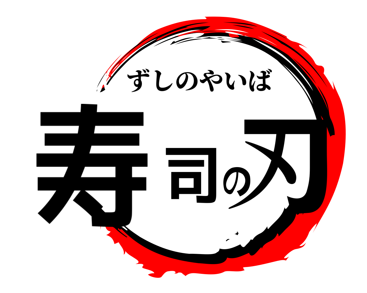 寿司の刃 ずしのやいば