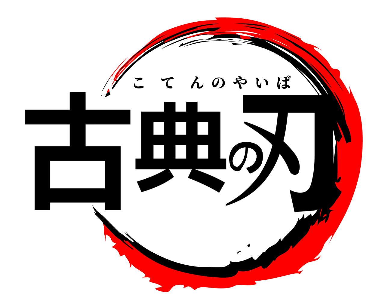 古典の刃 こてんのやいば