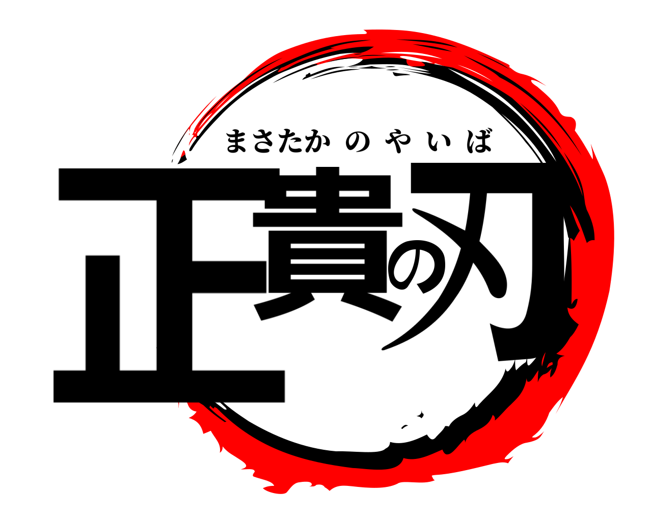 正貴の刃 まさたかのやいば