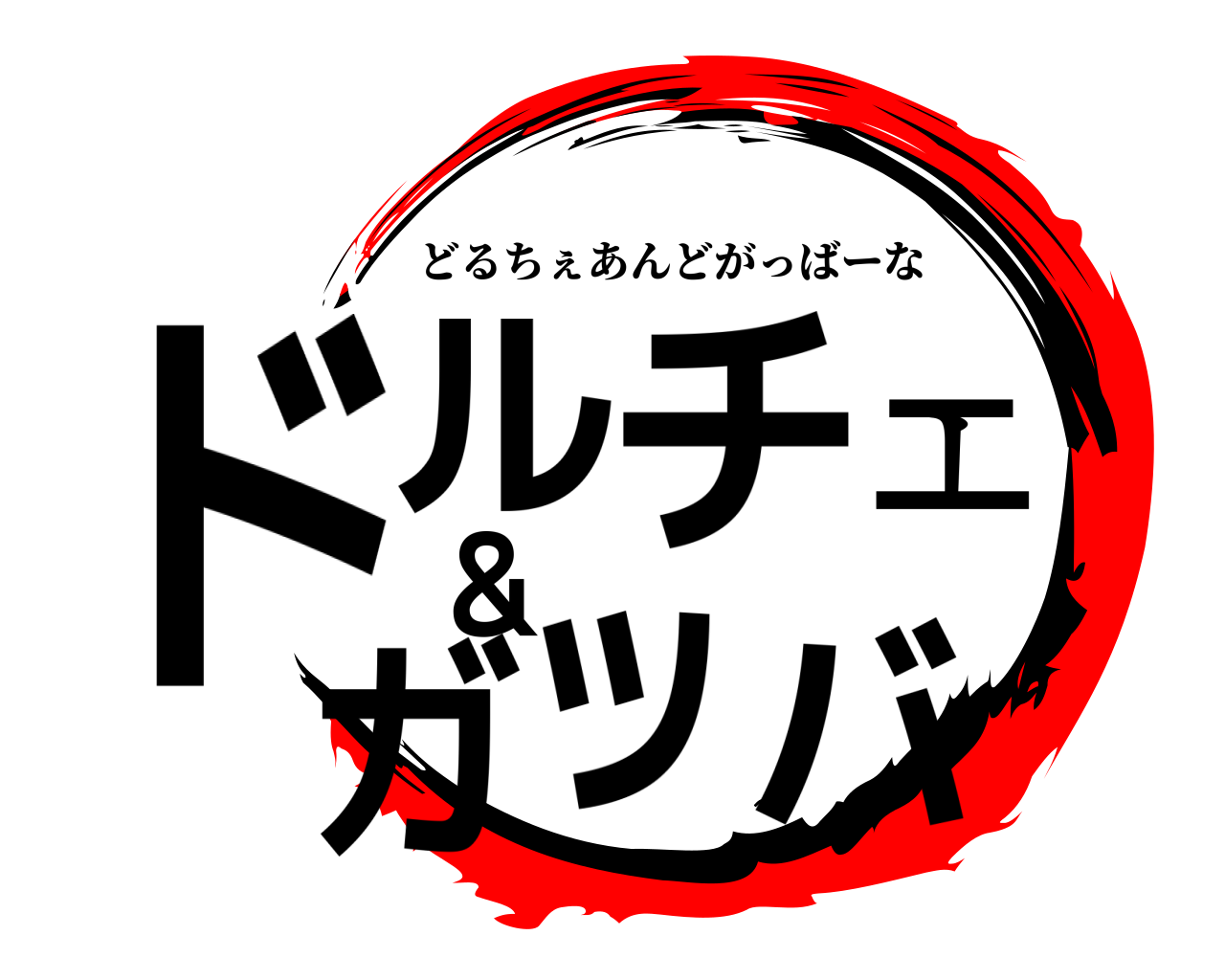 ドルチェ＆ガッバ どるちぇあんどがっばーな