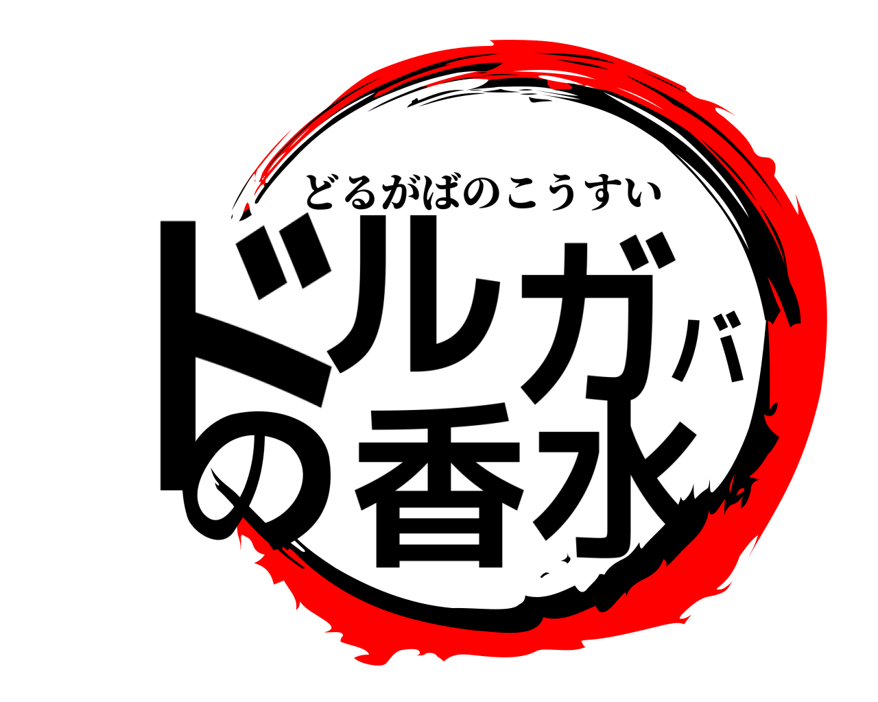 ドルガバの香水 どるがばのこうすい