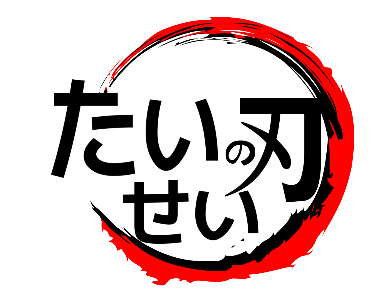 たいせいの刃 
