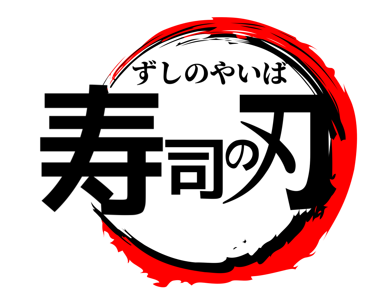寿司の刃 ずしのやいば