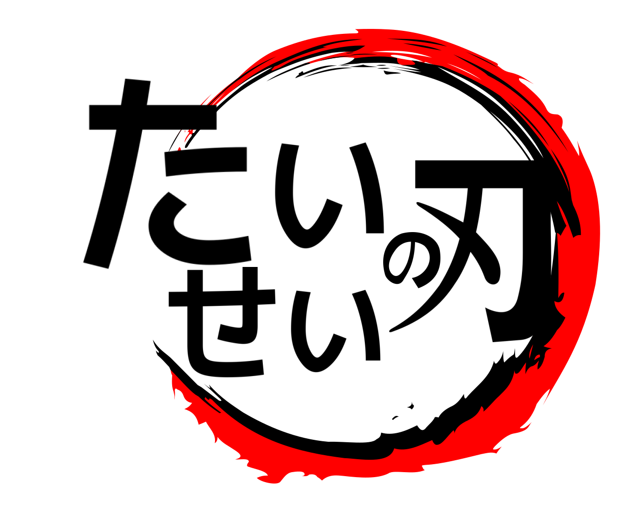 たいせいの刃 