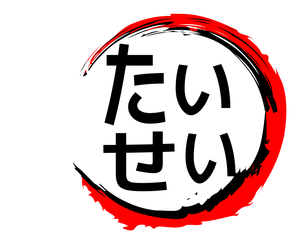 たいせい 
