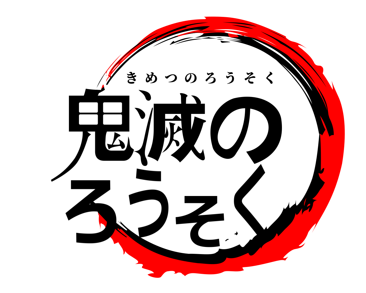 鬼滅のろうそく きめつのろうそく