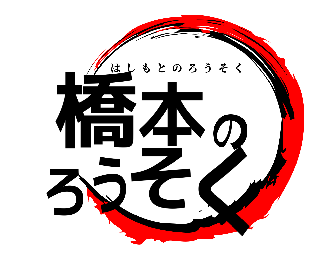 橋本のろうそく はしもとのろうそく