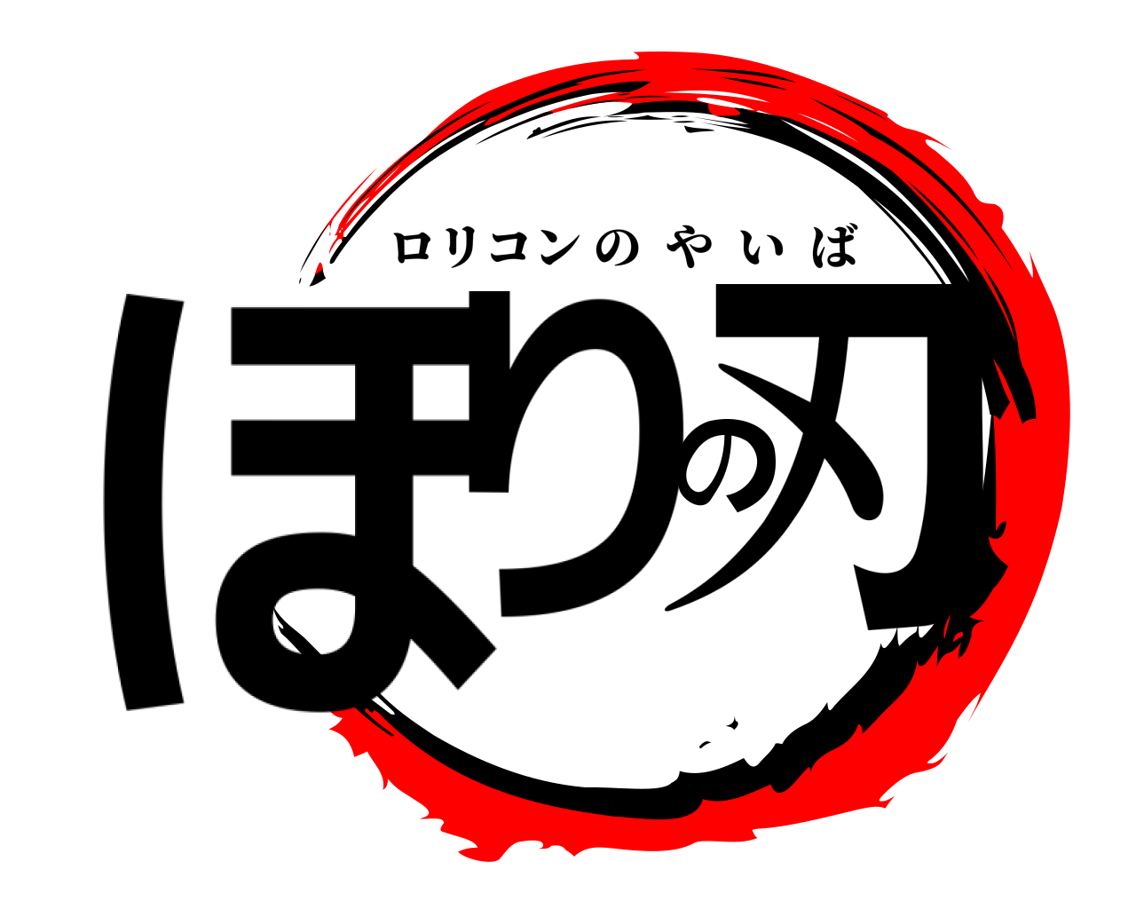 ほりの刃 ロリコンのやいば