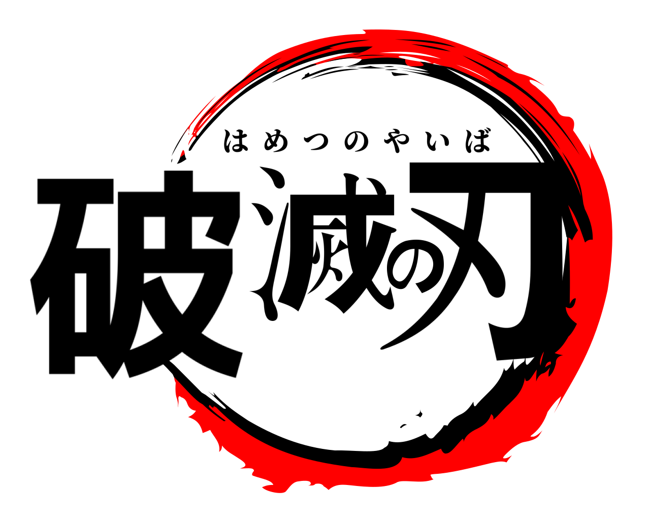 破滅の刃 はめつのやいば