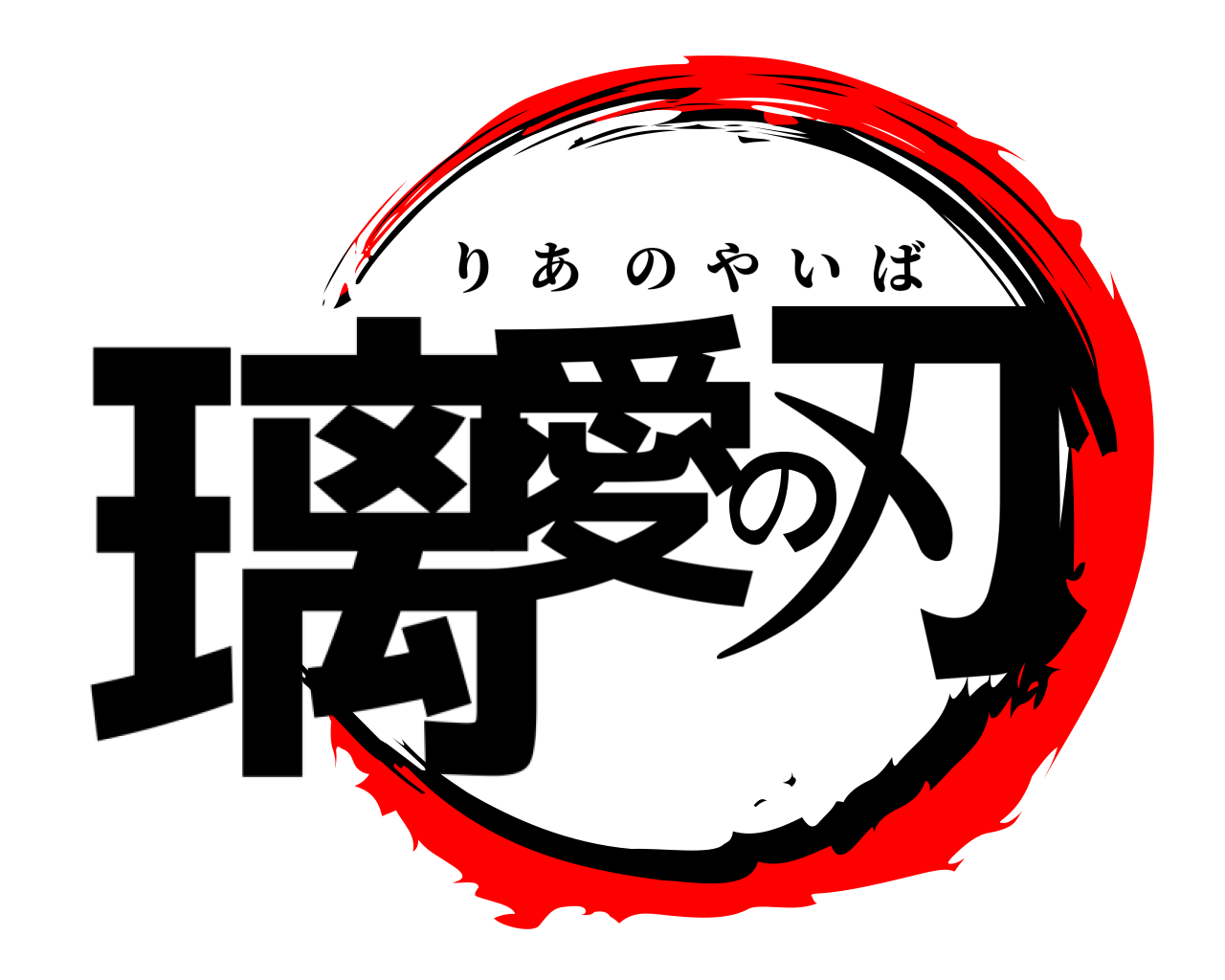 璃愛の刃 りあのやいば