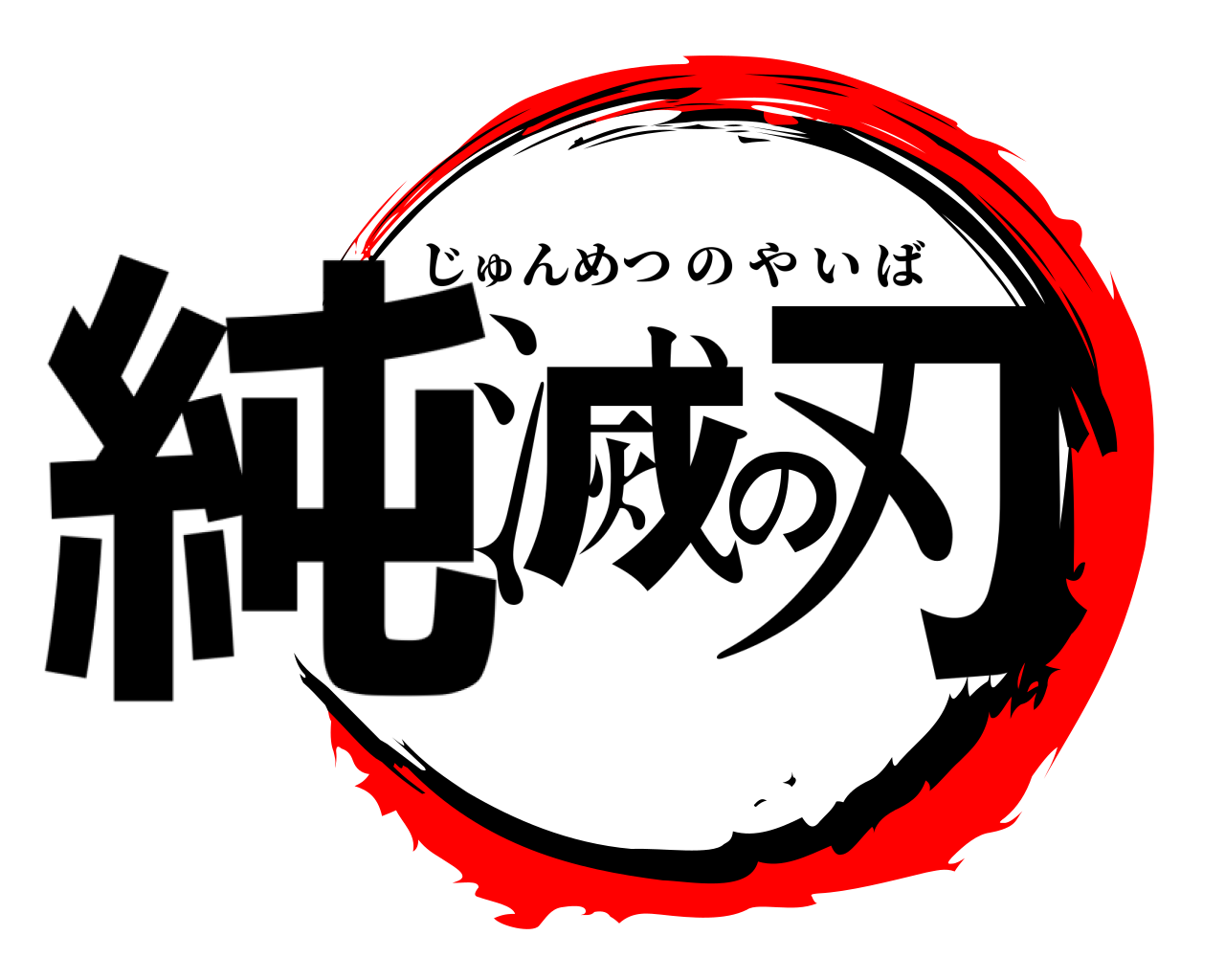 純滅の刃 じゅんめつのやいば