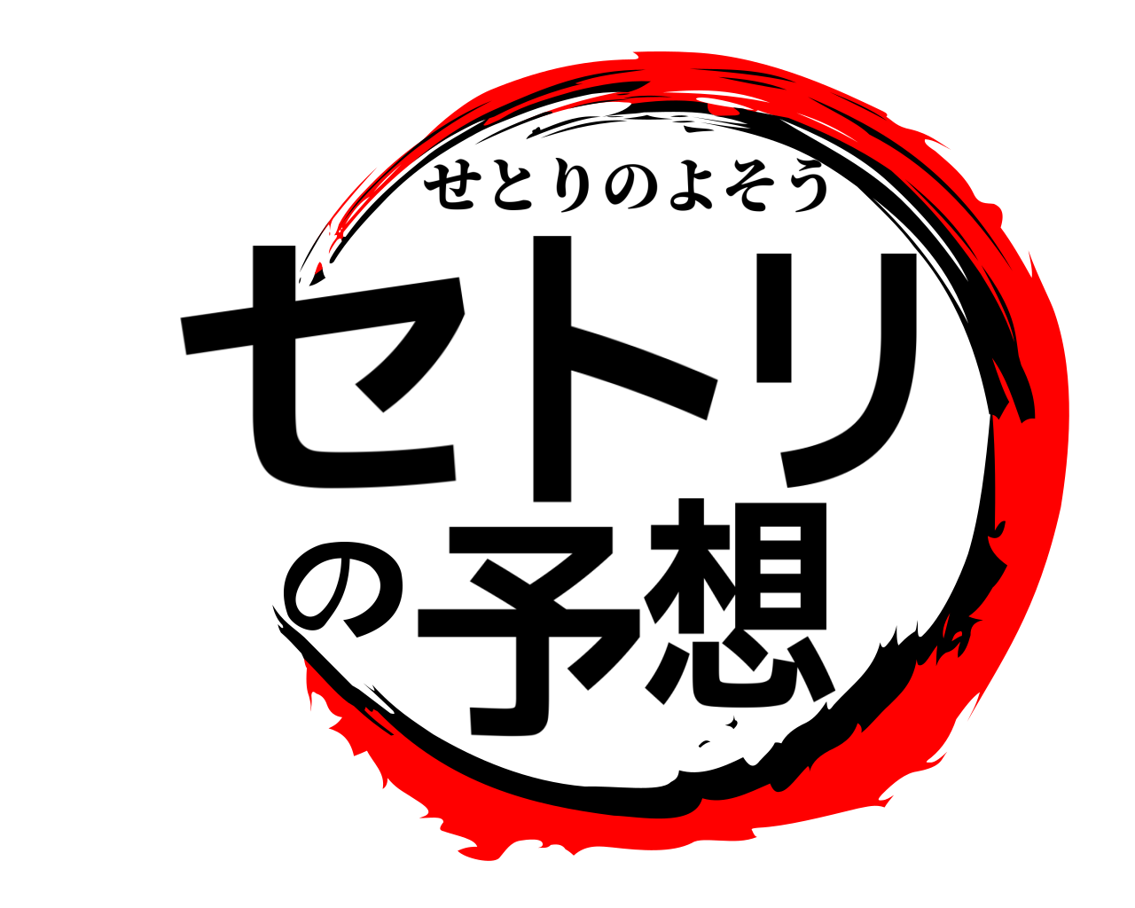 セトリの予想 せとりのよそう
