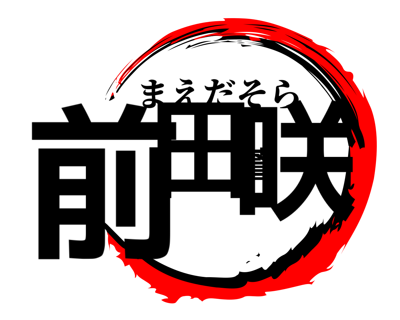 前田蒼咲 まえだそら