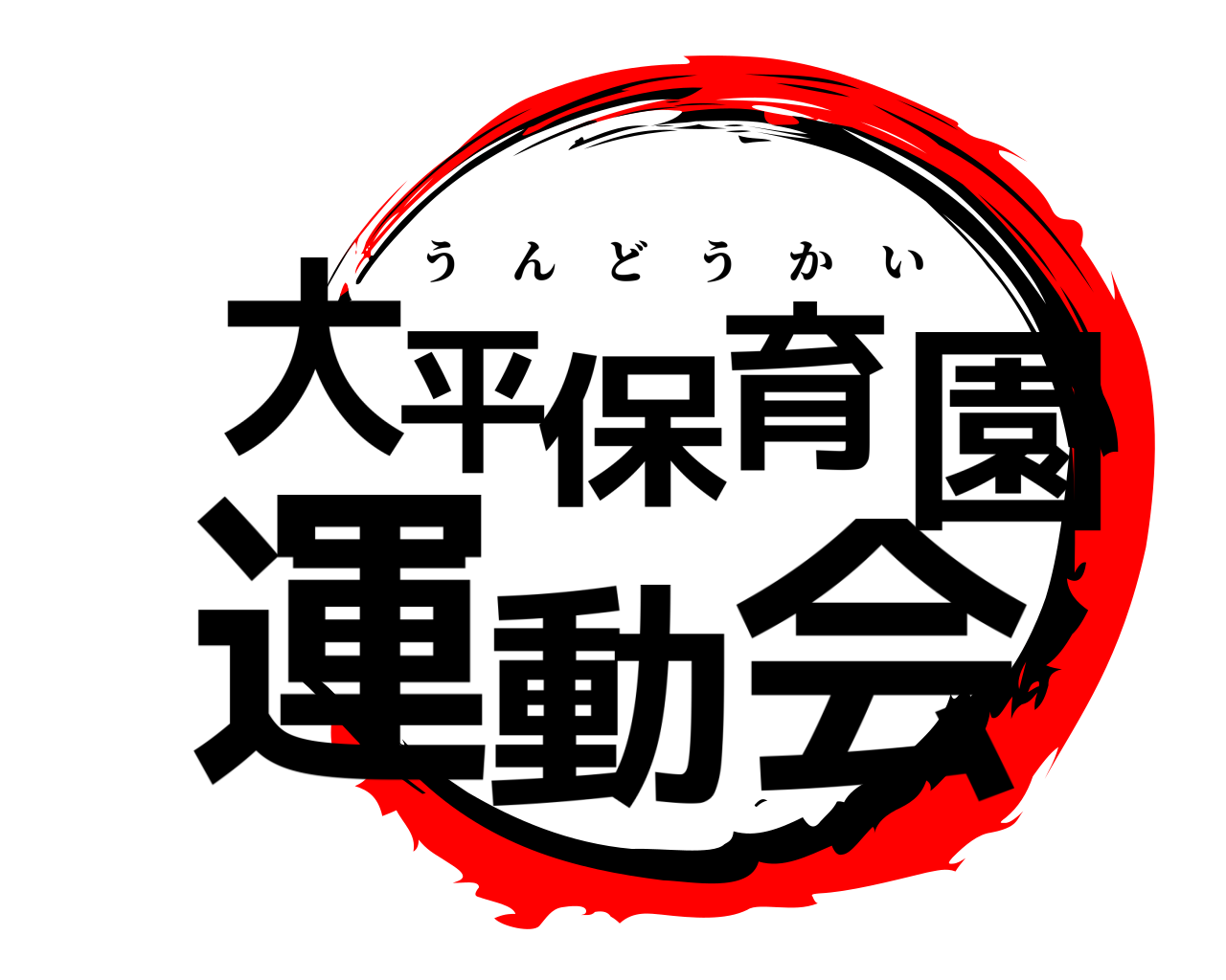 大平保育園運動会 うんどうかい