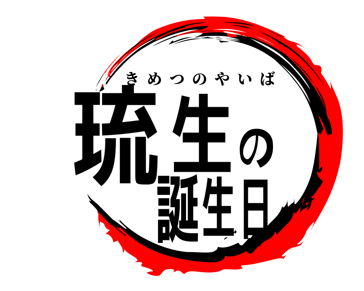 琉生の誕生日 きめつのやいば