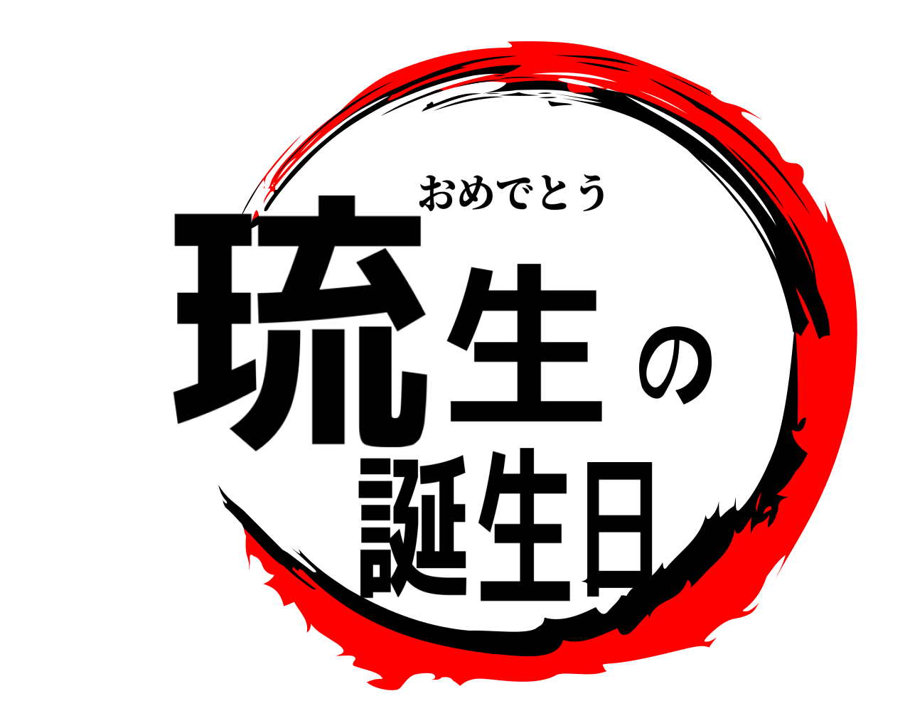 琉生の誕生日 おめでとう