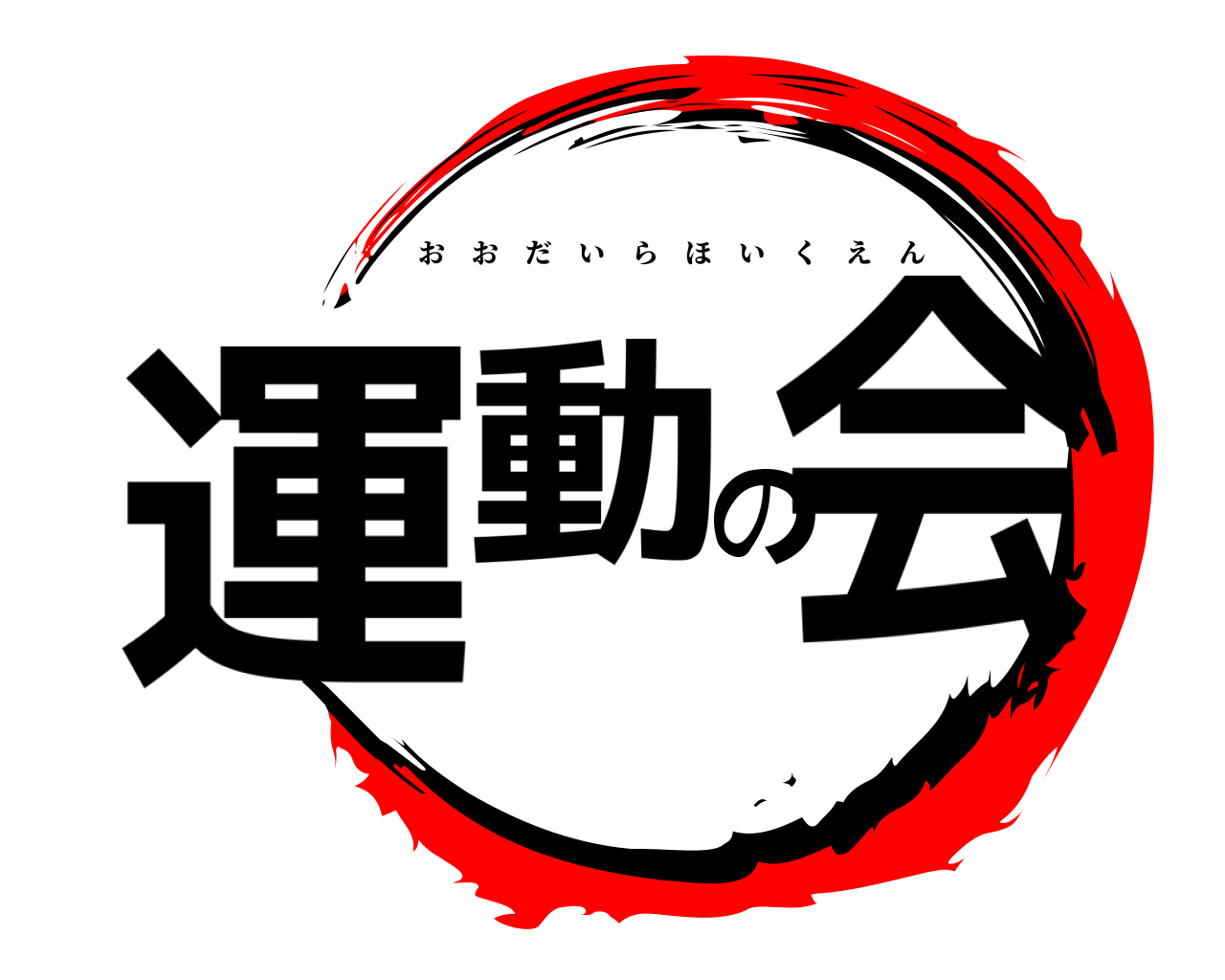 運動の会 おおだいらほいくえん