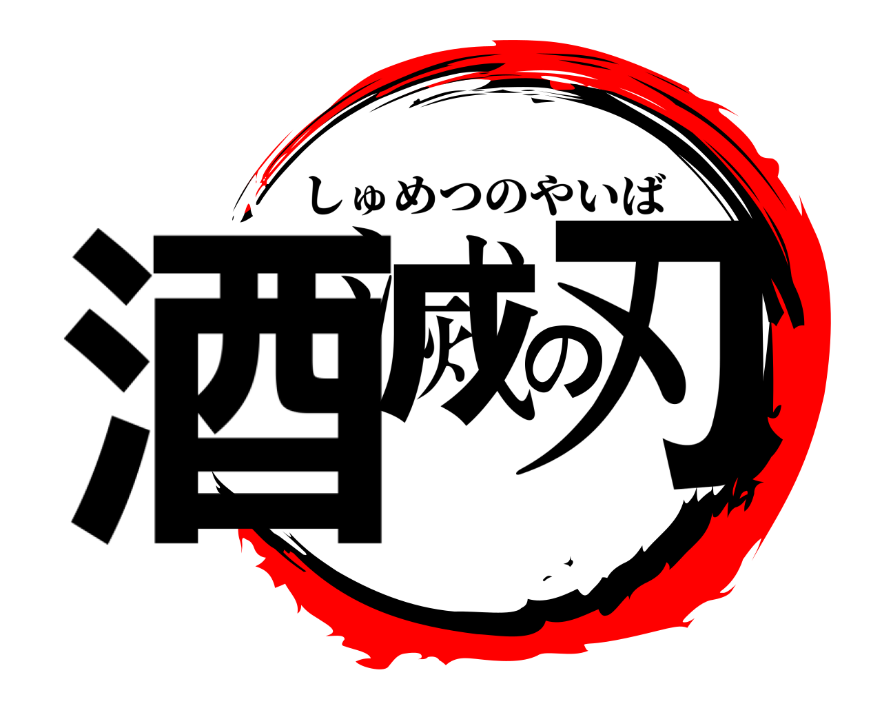 酒滅の刃 しゅめつのやいば