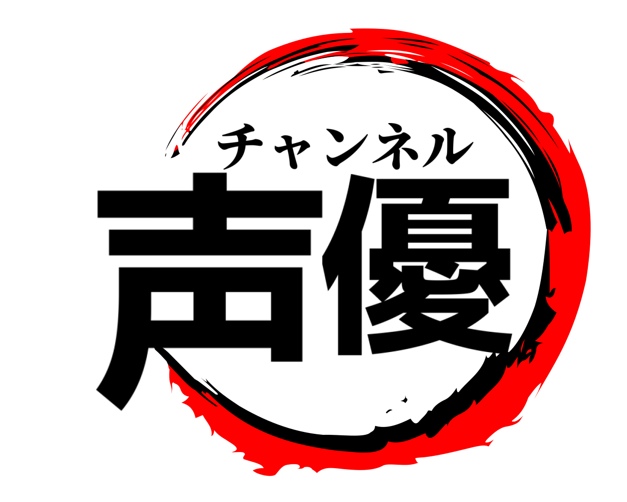 声優 チャンネル
