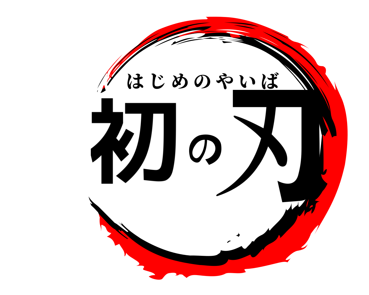 初の刃 はじめのやいば