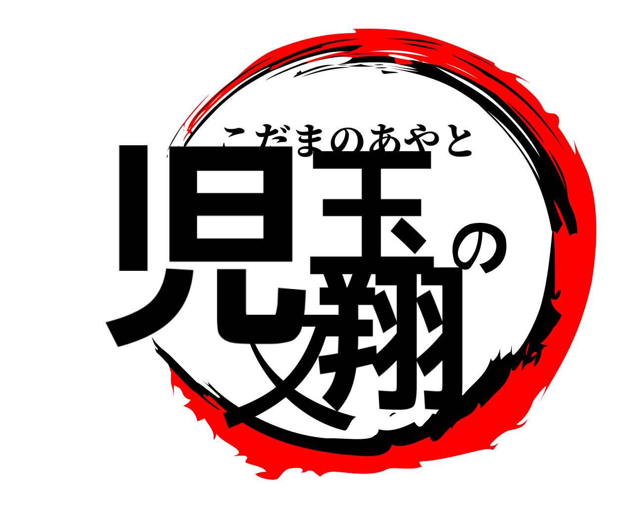 児玉の文翔 こだまのあやと