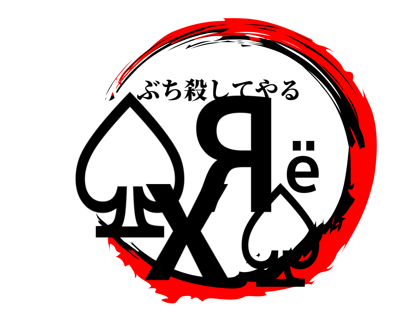 ♤Яёx♤ ぶち殺してやる