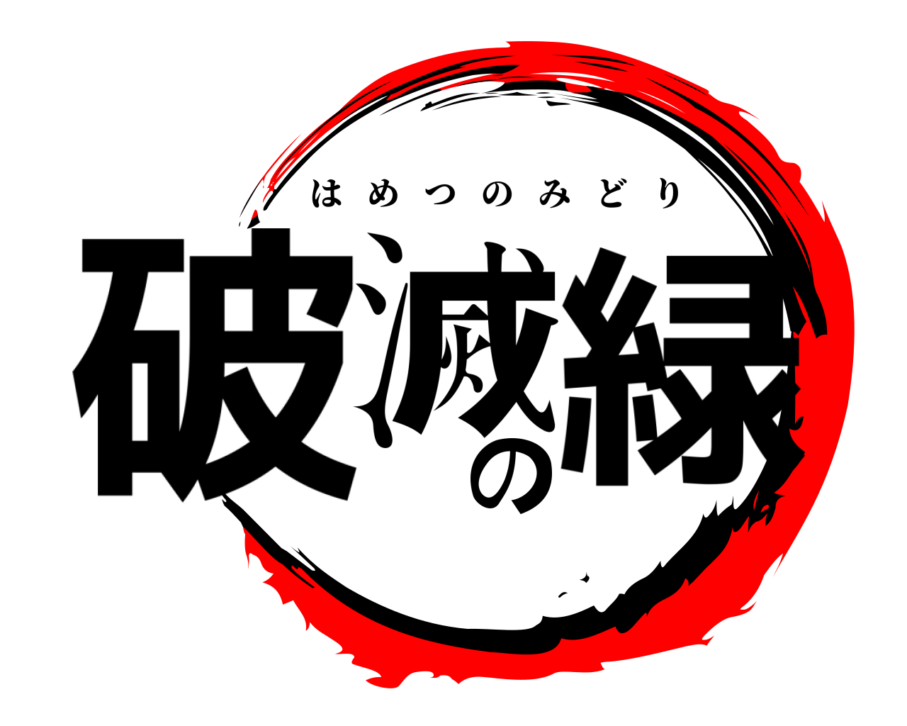 破滅の緑 はめつのみどり