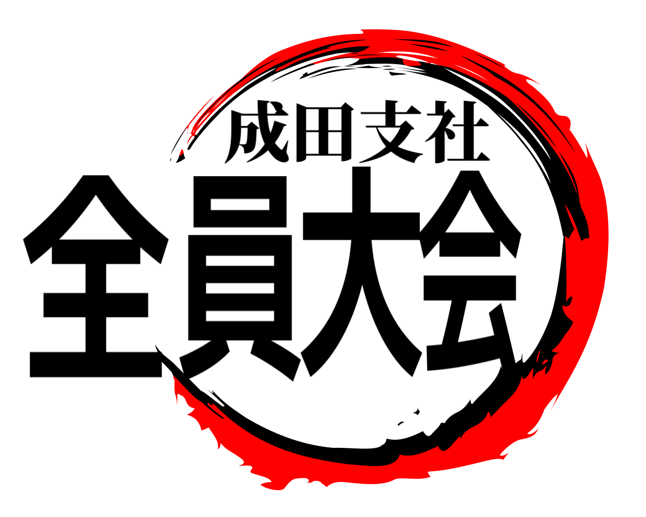 全員大会 成田支社